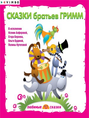 cover image of Сказки братьев Гримм